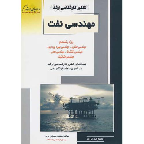 راهیان‏ مهندسی‏ نفت‏ /مهندسی‏ حفاری‏، اکتشاف‏، بهره‏برداری‏، معدن، مکانیک‏