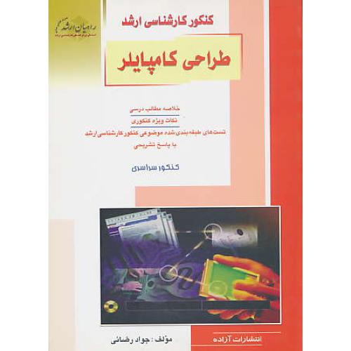 راهیان‏ طراحی‏ کامپایلر / مهندسی‏ کامپیوتر