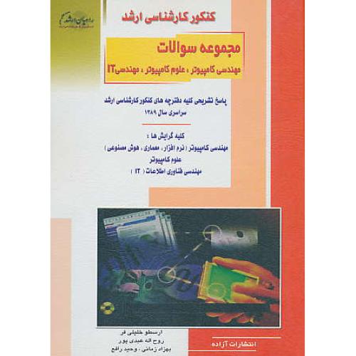 راهیان مجموعه سوالات سراسری مهندسی کامپیوتر، علوم کامپیوتر، IT