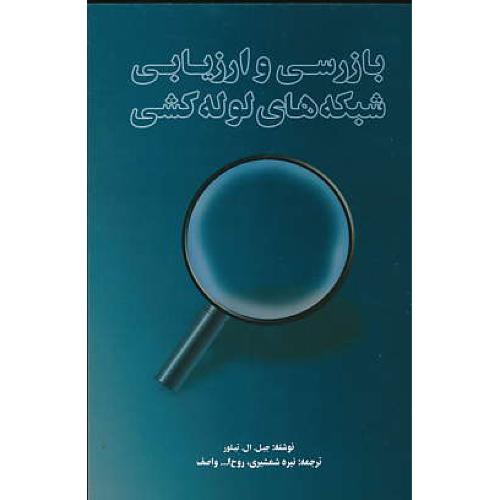 بازرسی‏ و ارزیابی‏ شبکه‏های ‏لوله‏کشی‏ / یزدا