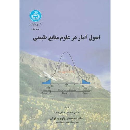 اصول‏ آمار در علوم‏ منابع‏ طبیعی‏ / بی همتا / دانشگاه تهران