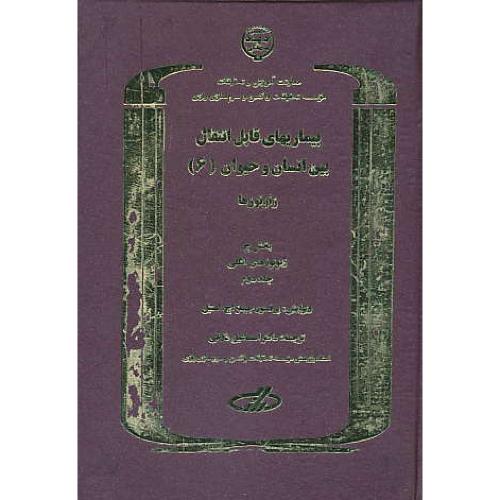 بیماریهای‏ قابل‏ انتقال ‏بین‏ انسان‏ و حیوان‏ (ج‏6) زئونوزها / زرکوب