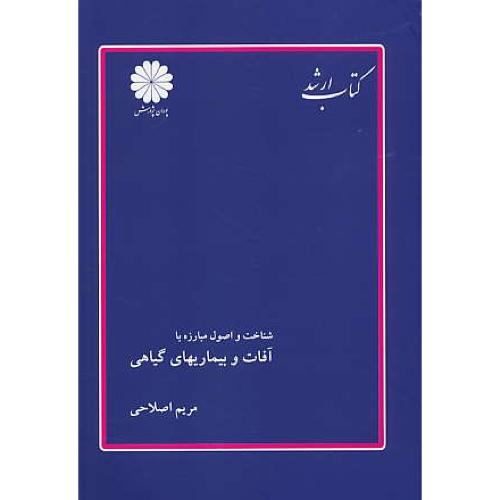 پوران‏ شناخت‏ و اصول ‏مبارزه ‏با آفات‏ بیماریهای‏ گیاهی‏ 90 / ارشد