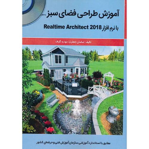 آموزش طراحی فضای سبز / باDVD / با نرم افزار REALTIME ARCHITECT 2018