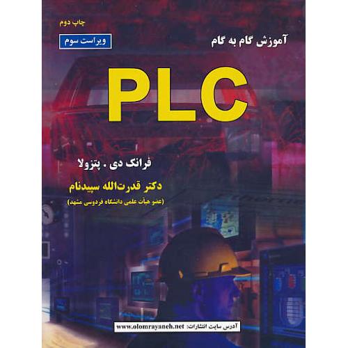 آموزش گام به گام PLC / پتزولا / سپیدنام / ویراست 3