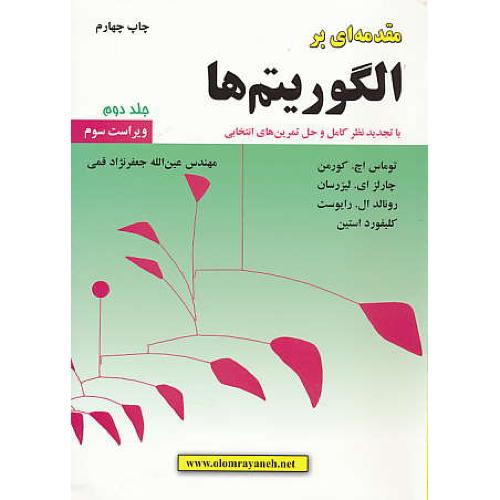 مقدمه ای‏ بر الگوریتم ها (ج2) کورمن / قمی‏ / ویراست‏ 3