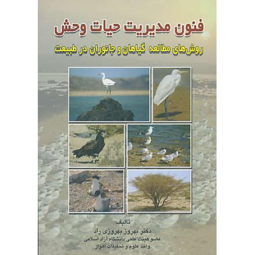 فنون ‏مدیریت ‏حیات‏وحش‏ /روش‏های‏مطالعه‏گیاهان‏ و جانوران‏ درطبیعت