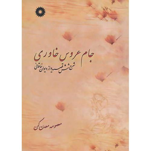 جام‏ عروس‏ خاوری‏ / معدن‏کن‏ / شرح ‏6 قصیده ‏دیوان ‏خاقانی‏