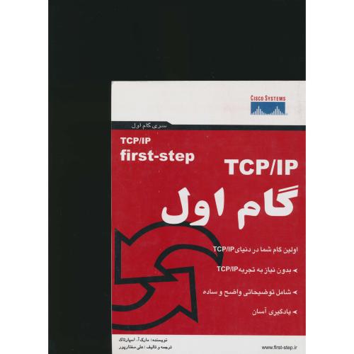 TCP/IP گام‏ اول‏ / اسپارتاک ‏/ مختارپور / TCP/IP FIRST-STEP