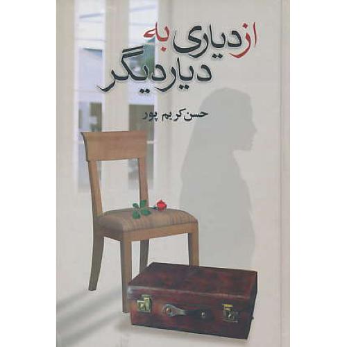 از دیاری‏ به‏ دیار دیگر / کریم‏پور