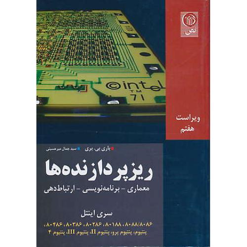 ریزپردازنده‏ها / سری‏ اینتل‏ / نص‏ / ویراست 7