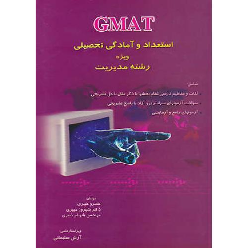 GMAT استعداد و آمادگی‏ تحصیلی‏ / خبیری‏ / ویژه‏ رشته‏ مدیریت‏