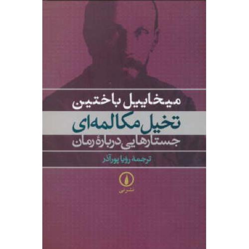 تخیل‏ مکالمه‏ ای‏ / باختین‏ / نشرنی‏ / جستارهایی‏ در باره‏ رمان‏