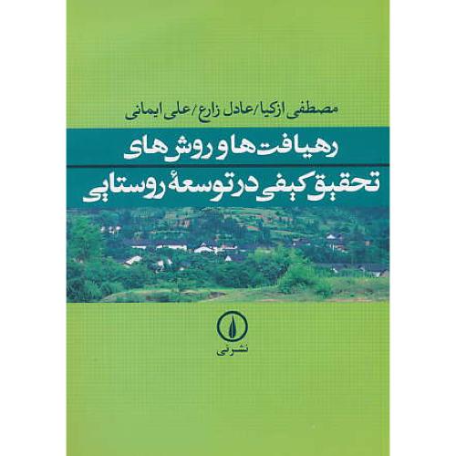 رهیافت ‏ها و روش ‏های‏ تحقیق‏ کیفی‏ در توسعه‏ روستایی‏