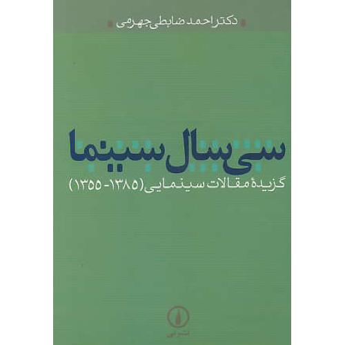 سی سال سینما / گزیده مقالات سینمایی 1385-1355 / نشرنی