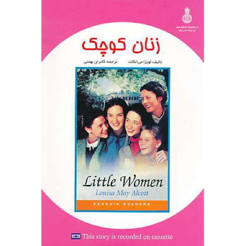 زنان‏ کوچک‏ / دوزبانه‏ / واژه ‏/ LITTLE WOMEN