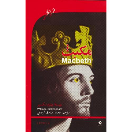 مکبث‏ / دوزبانه / استیج 4 / MACBETH