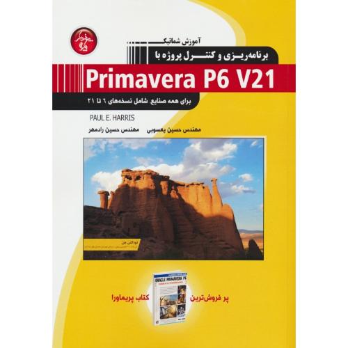 آموزش‏ شماتیک برنامه ریزی و کنترل پروژه با ‏PRIMAVERA P6 V21