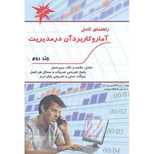 حل‏ آمار و کاربرد آن‏ در مدیریت ‏(ج2) آذر‏ / پورآسا / پویش اندیشه