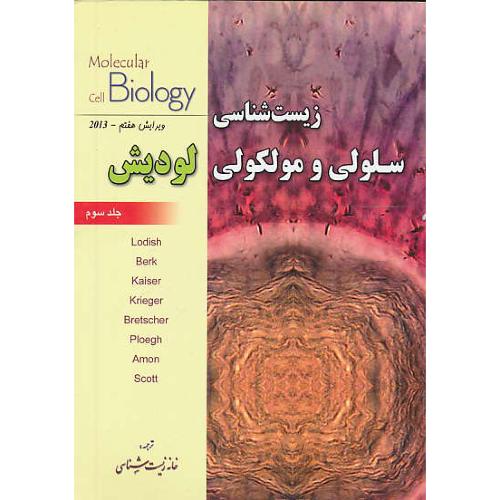 زیست شناسی سلولی و مولکولی (ج3) لودیش / مهدوی / ویرایش 7