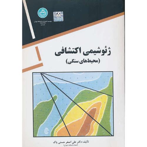 ژئوشیمی‏ اکتشافی‏ / محیطهای‏ سنگی‏ / حسنی پاک / دانشگاه تهران