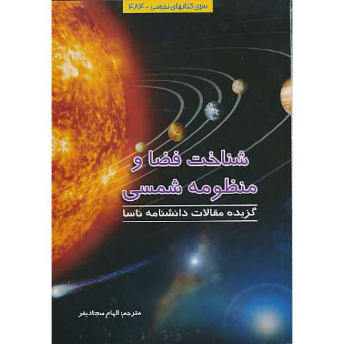 شناخت فضا و منظومه شمسی / سجادیفر / گیتاشناسی 484