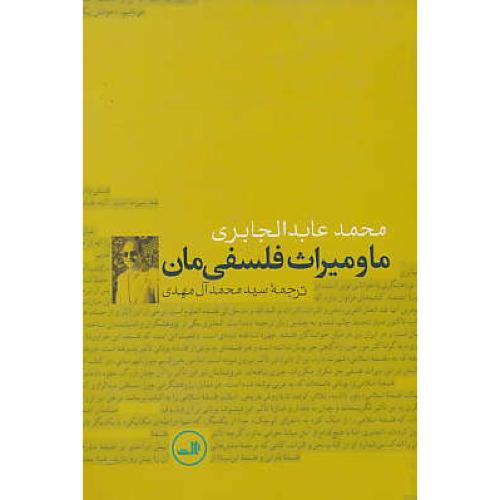 ما و میراث‏ فلسفی‏مان ‏/ خوانشی‏ نوین ‏از فلسفه‏ فارابی‏ و ابن‏سینا