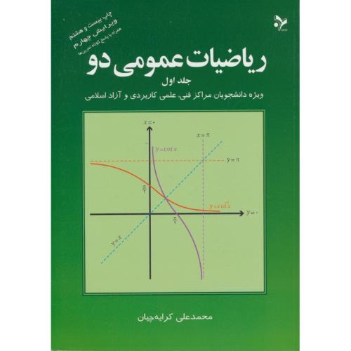 ریاضیات‏ عمومی‏ 2 (ج1) کرایه‏ چیان‏ / ویرایش 4