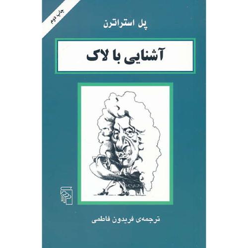 آشنایی‏ با لاک‏ / پل استراترن / فاطمی / مرکز