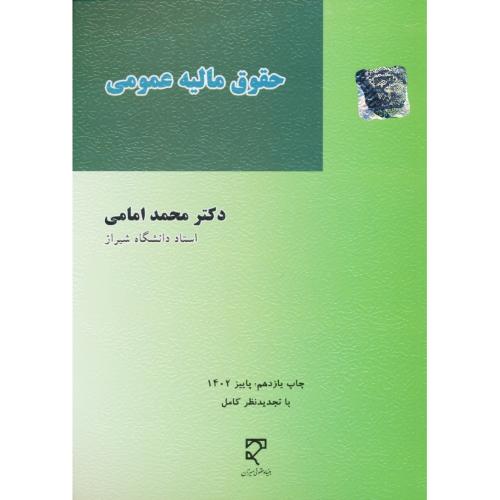 حقوق‏ مالیه‏ عمومی‏ / امامی‏ / میزان‏ / ویرایش 6