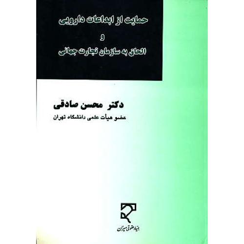 حمایت از ابداعات دارویی و الحاق به سازمان تجارت جهانی / میزان