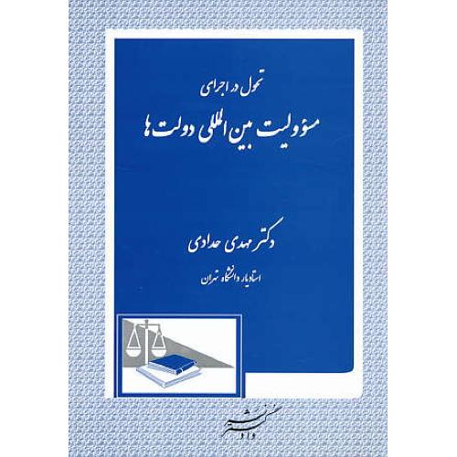 تحول در اجرای مسوولیت بین المللی دولت ها / حدادی / دادگستر