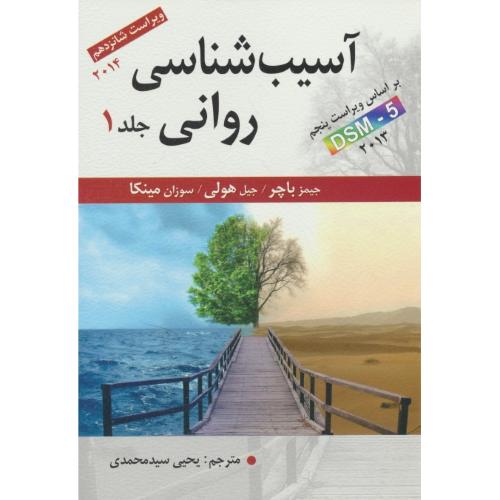 آسیب شناسی‏ روانی‏ (ج‏1) باچر / براساس DSM-5 / ویراست 16 / 2014