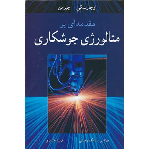 مقدمه ‏ای‏ بر متالورژی‏ جوشکاری‏ / رضائی / نوپردازان