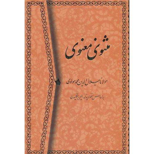 مثنوی‏ معنوی‏ / میردشتی / وزیری ‏/ باقاب‏ / زرکوب‏