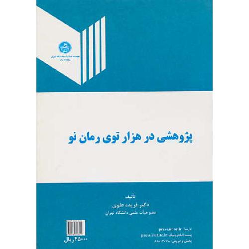 پژوهشی‏ در هزارتوی‏ رمان‏ نو / .PROSPECTION DANS LE