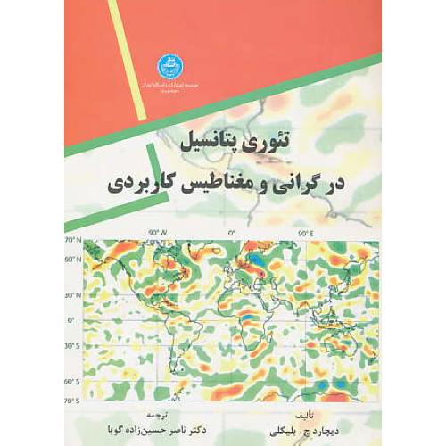 تئوری‏ پتانسیل‏ در گرانی ‏و مغناطیس‏ کاربردی‏ / دانشگاه تهران