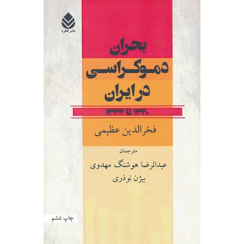 بحران دموکراسی در ایران / 1320 تا 1332 / عظیمی / هوشنگ مهدوی