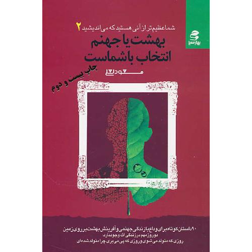 بهشت یا جهنم، انتخاب با شماست / شما عظیم‏تر (2) لعلی