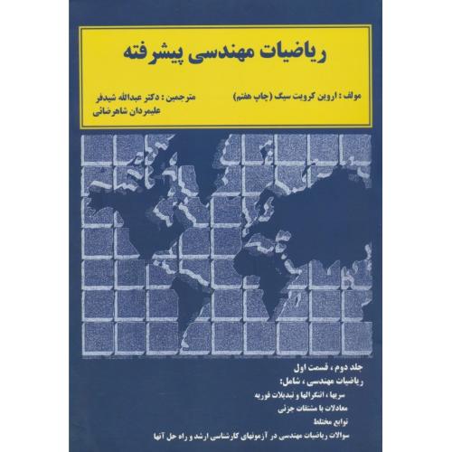 ریاضیات‏ مهندسی ‏پیشرفته‏ (ج‏2ق‏1) سیگ‏ / شیدفر