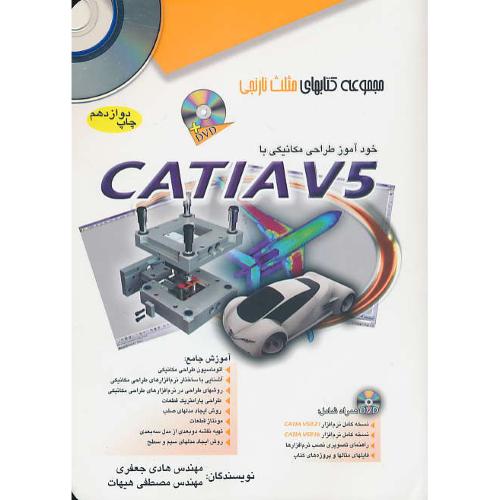 خودآموز طراحی‏ مکانیکی‏ CATIA V5 / باDVD / مثلث نارنجی