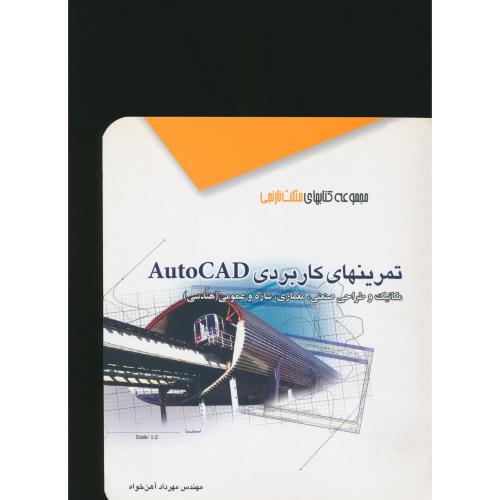 تمرینهای‏ کاربردی‏ AUTOCAD / آهن خواه / آفرنگ