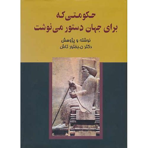 حکومتی‏ که‏ برای‏ جهان ‏دستور می‏نوشت‏ / بهجت