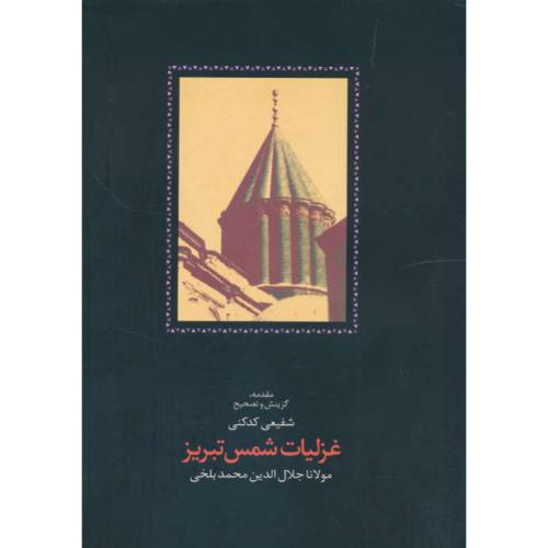 غزلیات شمس تبریزی (2ج) شفیعی کدکنی / سخن / وزیری