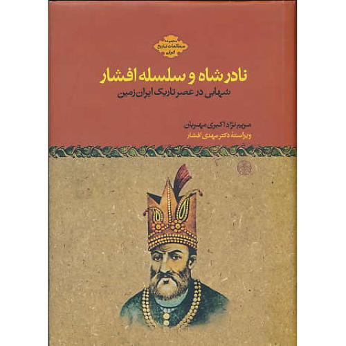 نادرشاه‏ و سلسله‏ افشار/کتاب‏پارسه‏/شهابی‏درعصرتاریک‏ایران‏زمین