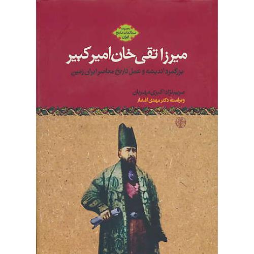 میرزا تقی‏ خان‏ امیرکبیر / کتاب‏ پارسه ‏/ بزرگمرد اندیشه‏ و عمل‏ تاریخ‏ معاصر ایران‏ زمین‏