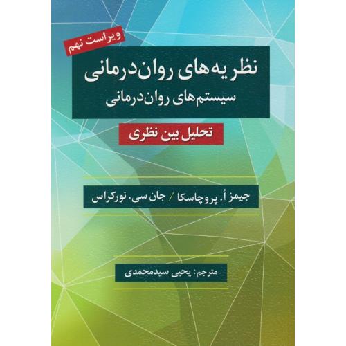 نظریه های روان درمانی/سیستم های روان درمانی/پروچاسکا/ویراست 9