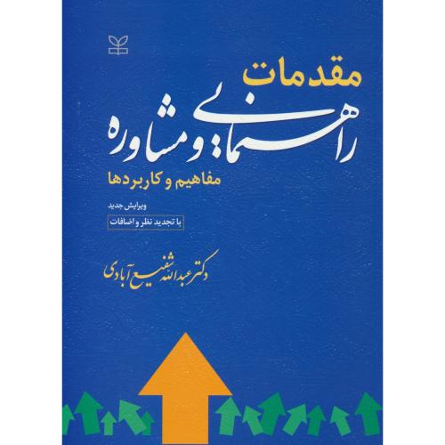 مقدمات راهنمایی و مشاوره / مفاهیم و کاربردها / شفیع آبادی / رشد