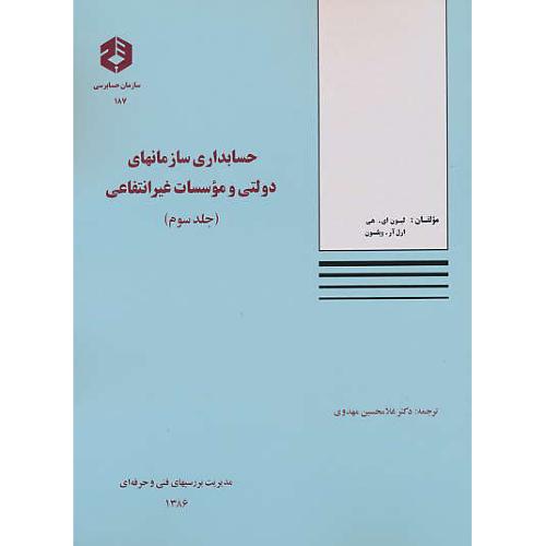 نشریه187/حسابداری‏ سازمانهای‏ دولتی‏ و موسسات غیرانتقاعی(ج3)