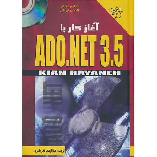 آغاز کار با ADO.NET 3.5 / باCD